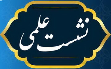 نشست علمی بررسی فقهی-کلامی-تاریخی سبّ النبی و ائمه اطهار(ع) برگزار می‌شود