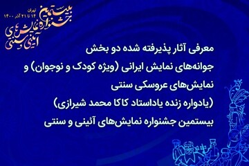 معرفی آثار پذیرفته‌شده دو بخش جشنواره نمایش‌های آیینی و سنتی