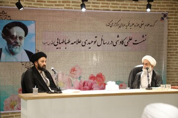 تصاویر/ نشست علمی کاوشی در رسائل توحیدی علامه طباطبایی(ره)