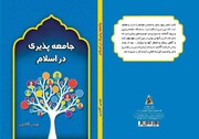 نگاهی بر کتاب «جامعه پذیری در اسلام»