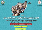 وبینار بین‌المللی «علمای جهان اسلام و تحولات جدید افغانستان» برگزار می‌شود