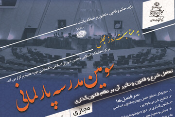 مدرسه پارلمانی با عنوان "تعامل شرع و قانون و تأثیر آن بر نظام قانون‌گذاری" برگزار می شود