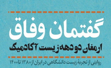 «روایتی از تجربۀ زیست دانشگاهی» منتشر شد