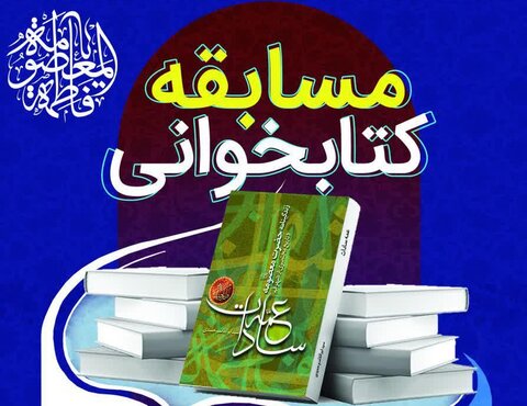 مسابقه کتابخوانی عمه سادات