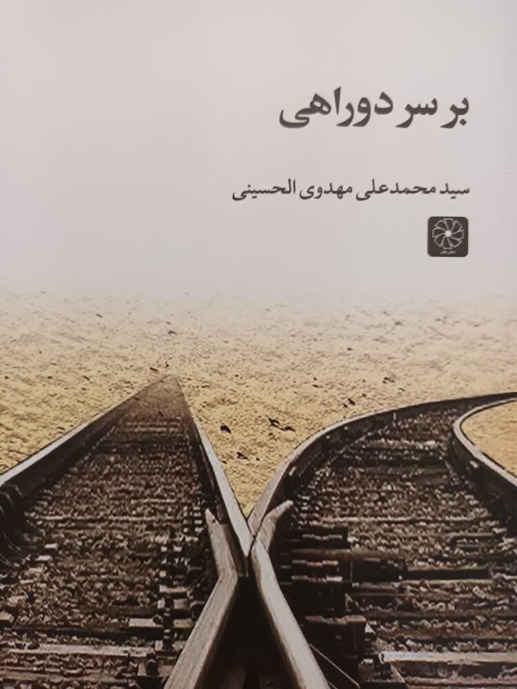 "بر سر دوراهی" راهی بازار شد