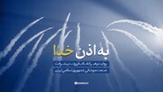 نماهنگ « به اذن خدا»؛ روایت رهبر معظم انقلاب از روند پیشرفت صنعت موشکی جمهوری اسلامی ایران
