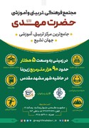 جامع ترین مرکز تربیتی- آموزشی در حاشیه شهر مشهد راه اندازی می شود