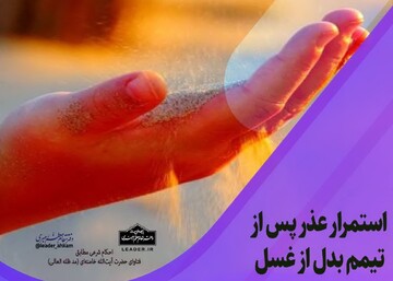 احکام شرعی | استمرار عذر پس از تیمم بدل از غسل