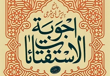 نسخه جدید «اجوبة الإستفتائات» منتشر شد