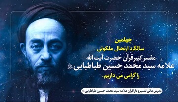 یادداشت رسیده/ چرا همیشه به یاد علامه طباطبایی هستیم؟!