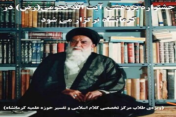 جشنواره پژوهشی آیت الله نجومی(ره) در کرمانشاه برگزار می شود