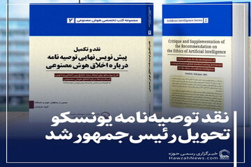 عکس نوشت| نقد توصیه نامه یونسکو تحویل رئیس جمهور شد