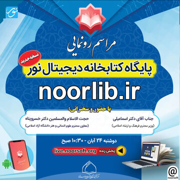 پایگاه کتابخانه دیجیتال نور رونمایی می شود