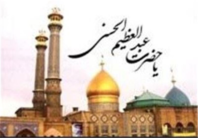 چرا ثواب زیارت عبدالعظیم حسنی(ع) مانند زیارت سیدالشهدا (ع) در کربلاست؟