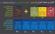 مجموعه آموزش زبان عربی به چاپ‌ رسید
