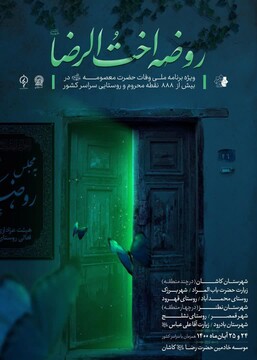 اجرای طرح «روضه اخت الرضا(ع)» در ۸۸۸ نقطه محروم و روستایی کشور