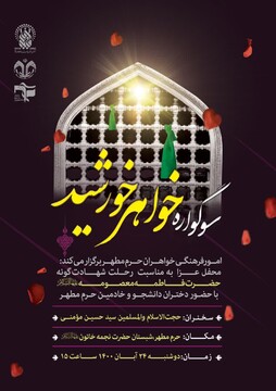 سوگواره «خواهر خورشید» در حرم بانوی کرامت برگزار می‌شود