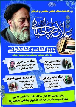 بزرگداشت علامه طباطبایی در کاشان برگزار می شود