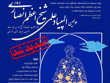 اعلام زمان برگزاری نخستین المپیاد علمی شیخ اعظم انصاری در خوزستان