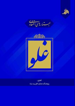 جستار اعتقادی «غلو» به چاپ رسید