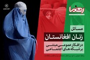 نقاط تمرکز شبکه‌های اجتماعی بر زنان افغانستان در دوران طالبان