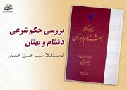 حجۃ الاسلام و المسلمین سید حسن خمینی کی نئی کتاب شائع ہو گئی