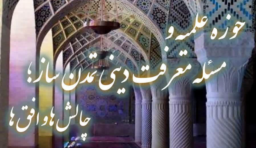 نشست «حوزه علمیه و مسأله معرفت دینی تمدن ساز» برگزار می‌شود