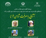 دوره آموزشی «آشنایی با معرفت شناسی» در تهران برگزار می شود