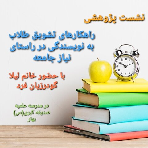 نشست راهکارهای تشویق طلاب به نویسندگی در راستای نیاز جامعه در بهار برگزار شد