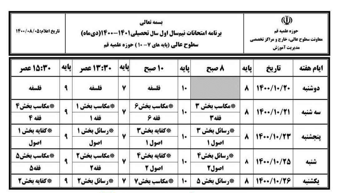 برنامه امتحانات نیمسال اول سطوح عالی حوزه اعلام شد+ جدول