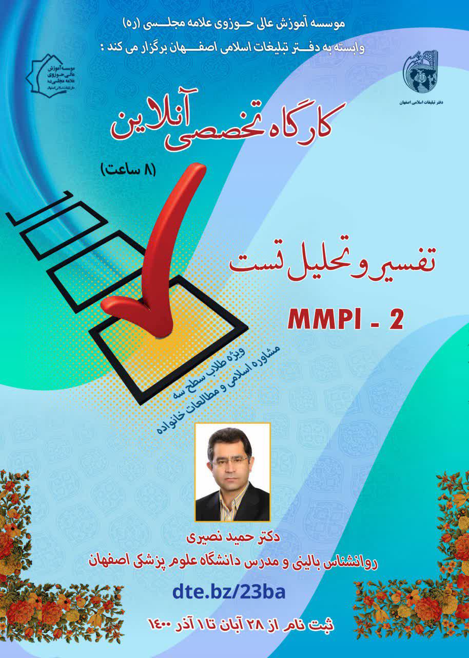 کارگاه تخصصی آنلاین تفسیر و تحلیل تست MMPI۲ برگزار می شود