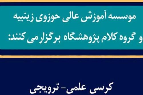 ظرفیت سازی کلام اجتماعی جهت تولید علوم اجتماعی