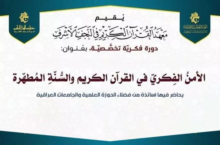 دعوةٌ للإشتِرَاكِ بِدورَةٍ فِكرِيَّةٍ تَخَصُّصِيَّةٍ بِعنوانِ (الأمنُ الفِكريُّ في القُرآنِ الكَريمِ والسُّنَّةِ المُطهَّرَةِ)