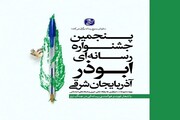 تمدید فراخوان پنجمین جشنواره ابوذر آذربایجان شرقی
