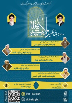 دوره مجازی مبانی نظریه ولایت فقیه برگزار می شود