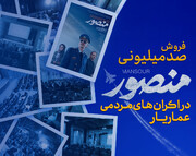 فروش ۱۰۰ میلیونی منصور در اکران‌های مردمی عمار /  ثبت یک‌هزار درخواست اکران