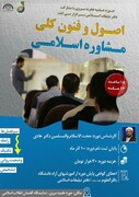دوره آموزشی اصول و فنون کلی مشاوره اسلامی  در تهران برگزار می شود