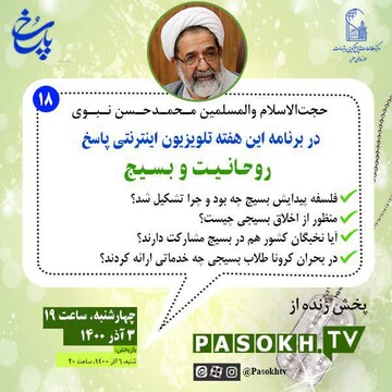 حجت‌الاسلام نبوی مهمان این هفته تلویزیون اینترنتی پاسخ