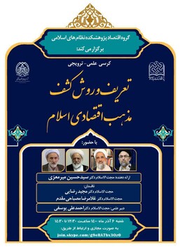 کرسی علمی ترویجی «تعریف و روش کشف مذهب اقتصادی اسلام» برگزار می شود