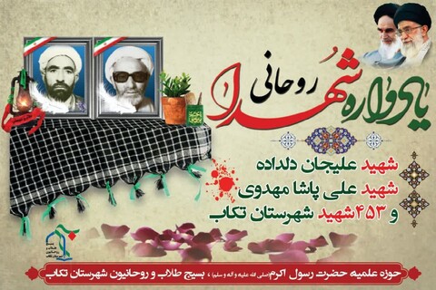 تصاویر/ مراسم گرامیداشت شهدای روحانی شهرستان تکاب