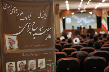تصاویر/ «همایش ملی علامه مصباح یزدی فیلسوف علوم اجتماعی اسلامی»