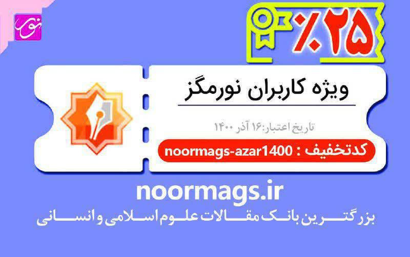 دسترسی پژوهشگران به مقالات مجلات علوم اسلامی و انسانی در نورمگز