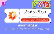 دسترسی پژوهشگران به مقالات مجلات علوم اسلامی و انسانی در نورمگز