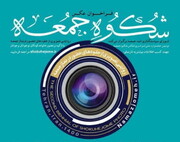 مهلت شرکت در جشنواره «عکس شکوه جمعه» تا ۳۰ دی‌ تمدید شد