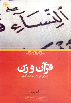 کتاب «قرآن و زن» بررسی شد