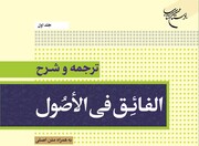 جلد اول ترجمه و شرح کتاب «الفائق فی الاصول» منتشر شد+ متن اصلی
