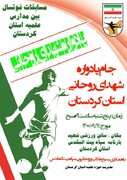 مسابقات فوتسال جام «شهدای روحانی» برگزار می شود