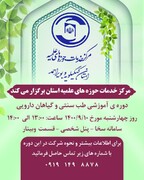 آموزش طب اسلامی و گیاهان دارویی ویژه طلاب استان کهگیلویه و بویراحمد