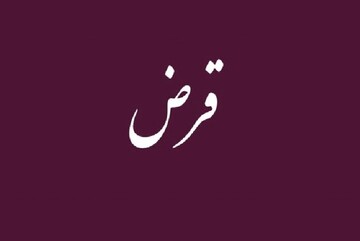 احکام شرعی | شرط پس گرفتن قرض به نرخ روز طلا