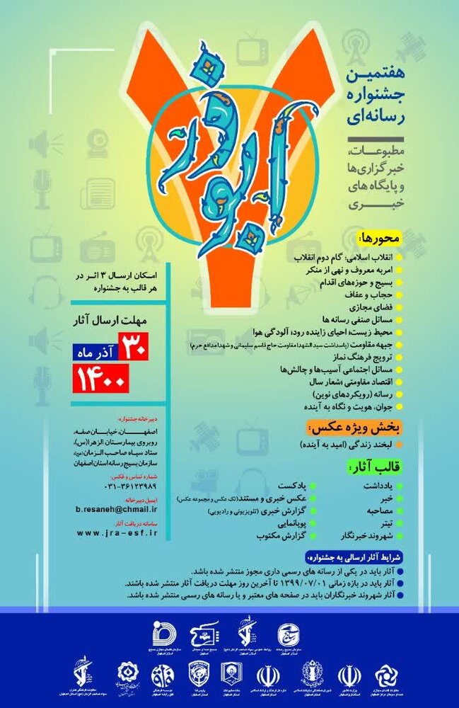 ۳۰ آذر؛ آخرین مهلت ارسال آثار به جشنواره رسانه ای ابوذر اصفهان